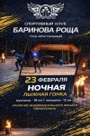 23 ФЕВРАЛЯ — НОЧНАЯ ГОНКА В «БАРИНОВОЙ РОЩЕ»!