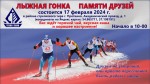 Лыжная гонка Памяти Друзей в Протвино