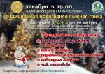 Приглашаем в Троицк на Новогоднюю лыжную гонку