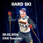 ОТКРЫТА регистрация на лыжную гонку HARD SKI в Токсово