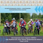 Чемпионат и Первенство Владимирской области по велосипедному спорту