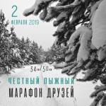 "Честный лыжный марафон друзей 2019" из города Гусь-Хрустальный