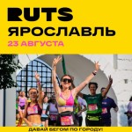 23 августа РУТС снова возвращается в Ярославль!