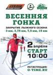 Закрытие лыжного сезона в Ленинградской области