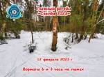 2-й этап Компот-Кубка 2023 - лыжный рогейн «Скалба»