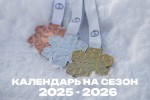 Календарь Кубка России и Чемпионата России по лыжным гонкам на сезон 2025-2026