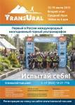 Международный многодневный горный ультрамарафон ТрансУрал