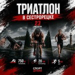 Триатлон в Сестрорецке: 23 августа — день, когда ты перестанешь мечтать и начнёшь гордиться!