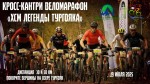 Кросс-кантри веломарафон «XCM Легенды Тургояка» Кросс-кантри веломарафон «XCM Легенды Тургояка»