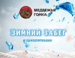 Зимний забег с препятствиями «Медвежья гонка»