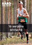 HARD TRAIL спустя 3 года возвращется в ЯППИЛЯ