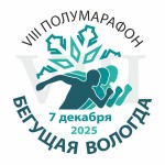 VIII полумарафон «Бегущая Вологда»
