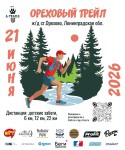 Приглашаем на Ореховый трейл! 