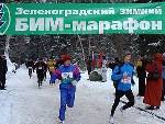 X-ый зимний БиМ марафон. Зеленоград.