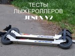 Тестируйте лыжероллеры Jenex V2 в Мытищинском лесопарке