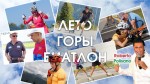 ЛЕТО. ГОРЫ. БИАТЛОН. Лучшие биатлонистки России в музыкальном видео