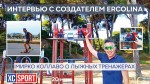 ИНТЕРВЬЮ С СОЗДАТЕЛЕМ ERCOLINA. Мирко Коллаво о лыжных тренажерах