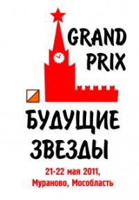 GRAND PRIX «Будущие звезды» в Мураново 21-22 мая