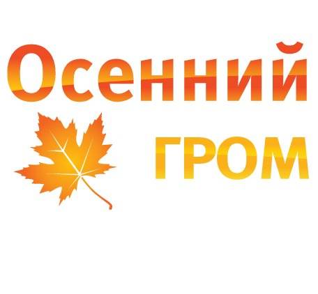 В парке Горького пройдет "Осенний гром"