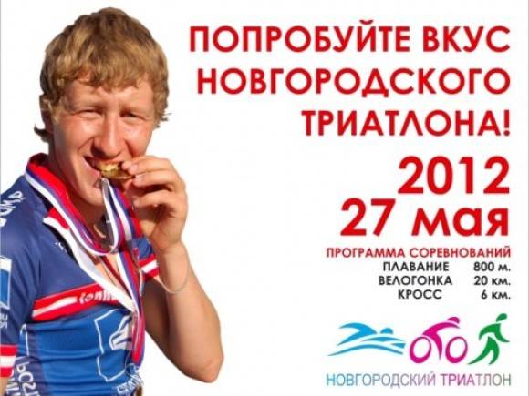 "Новгородский триатлон" 2012 пройдет 27 мая