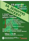 15 апреля состоится митинг "За зеленую Москву!"